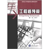 土木工程专业本科系列教材:工程概预算