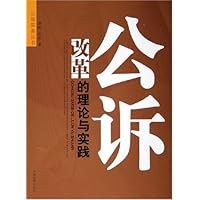 公诉改革的理论与实践