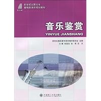 新世纪高职高专基础类课程规划教材•音乐鉴赏