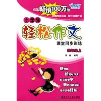 开心作文•小学生轻松作文课堂同步训练4(上)