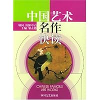 中国艺术名作快读