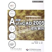 AutoCAD2005建筑制图(中文版)(附光盘)
