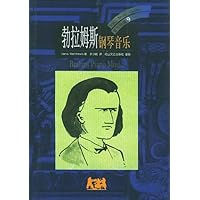 勃拉姆斯:钢琴音乐(音乐导读9)