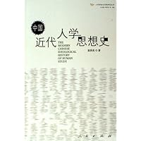 中国近代人学思想史