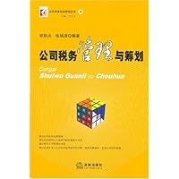 公司税务管理与筹划