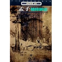 孟子精粹解读