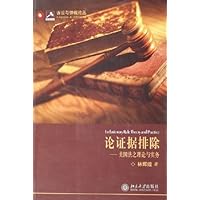 论证据排除:美国法之理论与实务