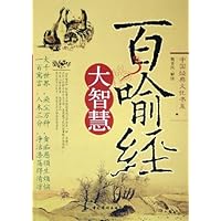 百喻经大智慧