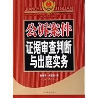 公诉案件证据审查判断与出庭实务