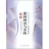 普通高中课程标准实验教科书•语文选修:新闻阅读与实践(读本)