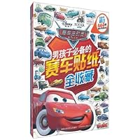 男孩子必备的赛车贴纸全收藏(套装全2册)