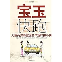 宝玉快跑：无厘头帅哥宝玉的毕业打拼小传