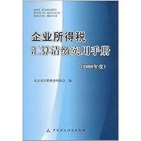 企业所得税汇算清缴实用手册(2008年度)