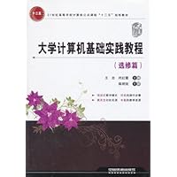 大学计算机基础实践教程(选修篇)