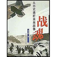 战魂:从历史透析未来战争