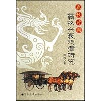 春秋时期霸权兴衰规律研究