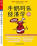 牛奶可乐经济学(完整版) (诺贝尔经济学奖获得者罗伯特•索洛鼎力推荐)