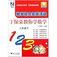 丁保荣教你学数学:数学综合实践活动8(下)(浙教版)