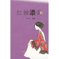 红袖添乱(钱海燕 绘本)