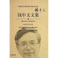 钱中文文集(精)/中国社会科学院学术委员文库