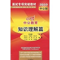 面试专项突破教材•中公教育•知识理解篇(2010中公版)