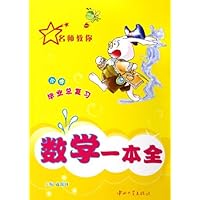 小学毕业总复习数学一本全