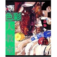 色彩大教室:静物