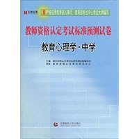 教师资格认定考试标准预测试卷:教育心理学•中学
