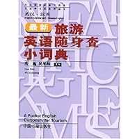 最新旅游英语随身查小词典(英汉汉英)