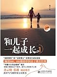 和儿子一起成长1(珍藏版)