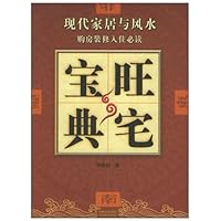 旺宅宝典:现代家居与风水