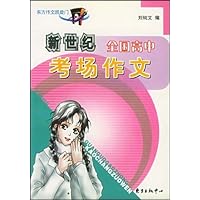 新世纪全国高中考场作文