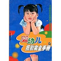 婴幼儿摄影完全手册