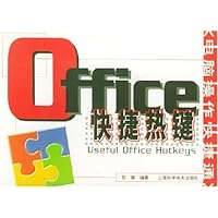 电脑操作快捷通:Office快捷热键