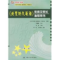 《北京幼儿英语》教师及家长指导用书(第2级)