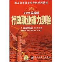 地方公务员录用考试系列教材•行政职业能力测验(2008最新版)