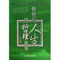读哲理故事悟快乐人生