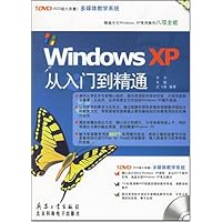 Windows XP从入门到精通(附盘)