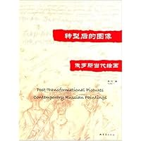 转型后的图象：俄罗斯当代绘画