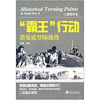 "霸王"行动:诺曼底登陆战役