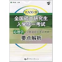 2008年全国硕士研究生入学统一考试心理学专业基础综合考试大纲要点解析