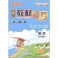 PASS小学教材搭档:数学5年级下册(人教版)(1书+1卷+1册)