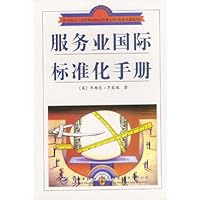 服务业国际标准化手册