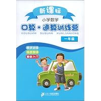 小学数学口算速算训练营(1年级)(新课标)