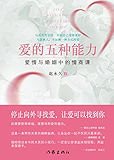 爱的五种能力(爱情与婚姻中的情商课)