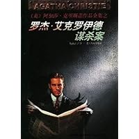 罗杰•艾克罗伊德谋杀案