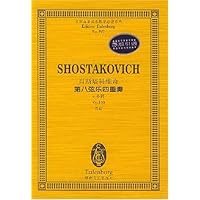 肖斯塔科维奇第八弦乐四重奏:c小调Op.110总谱