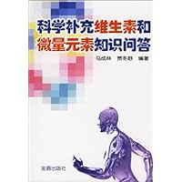 科学补充维生素和微量元素知识问答