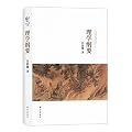 吕思勉文集-N 理学纲要