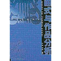 曲式与作品分析